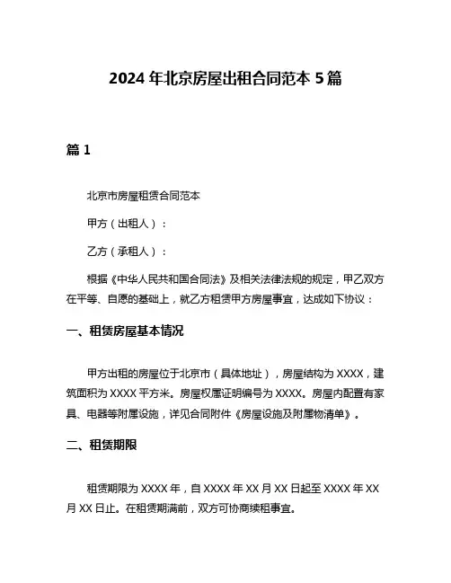 2024年北京房屋出租合同范本5篇