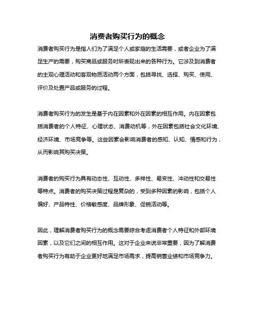 消费者购买行为的概念