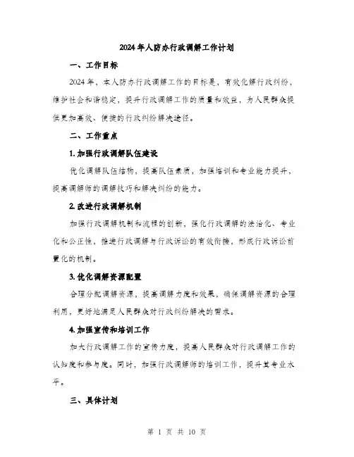 2024年人防办行政调解工作计划(三篇)