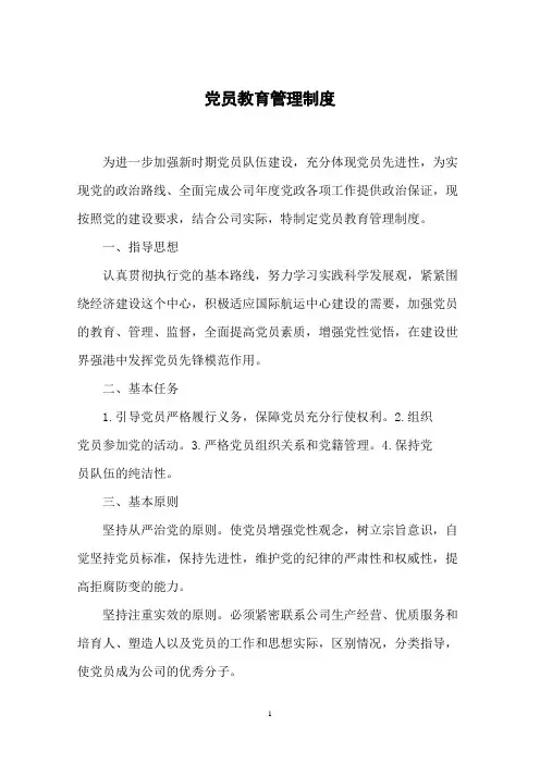 党员教育管理制度