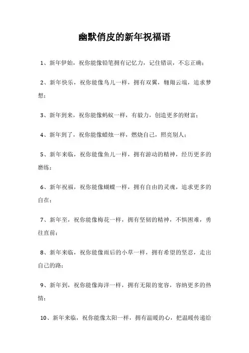 幽默俏皮的新年祝福语