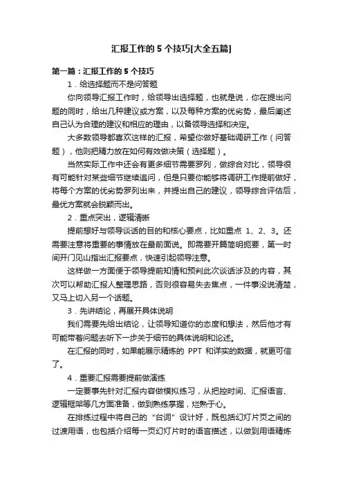 汇报工作的5个技巧[大全五篇]