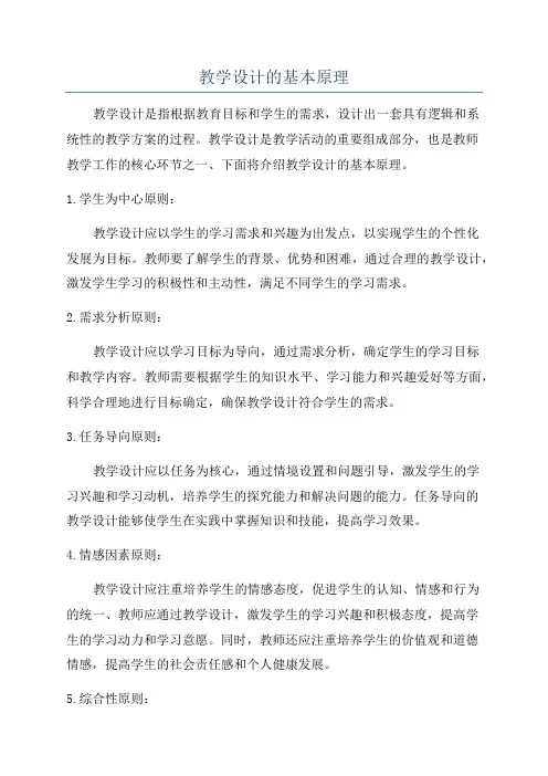 教学设计的基本原理