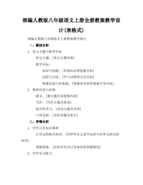 部编人教版八年级语文上册全册教案教学设计(表格式)