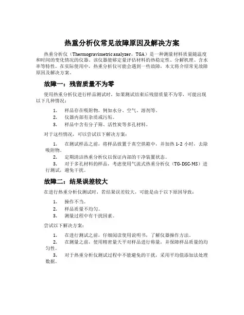 热重分析仪常见故障原因及解决方案