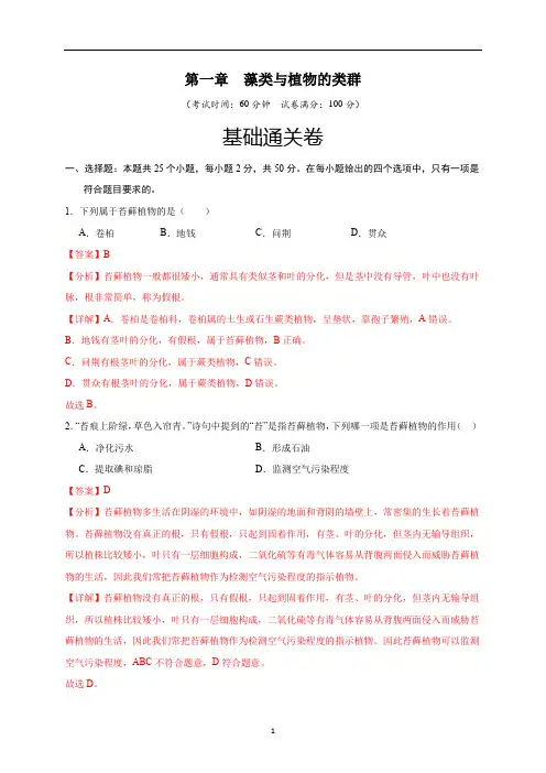 第1章  藻类与植物的类群(基础通关卷)(解析版)
