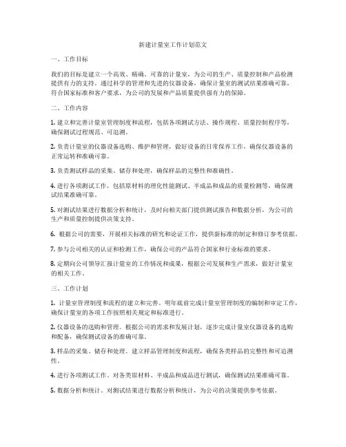 新建计量室工作计划范文