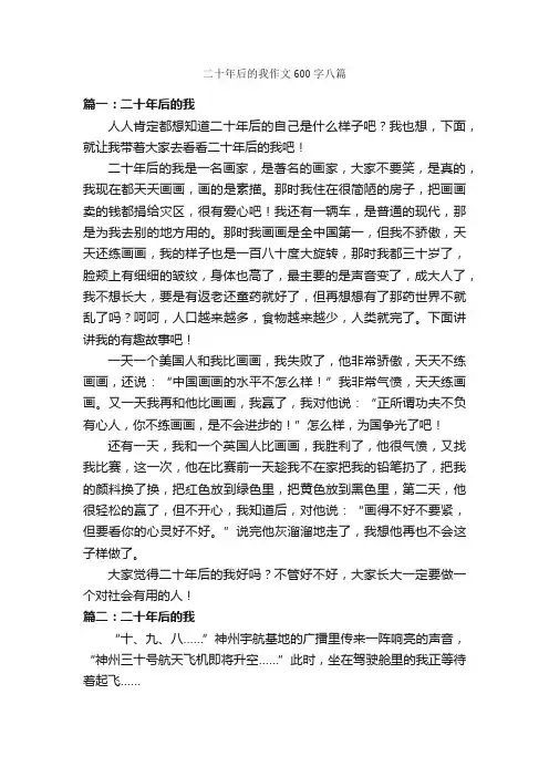 二十年后的我作文600字八篇_作文范文_