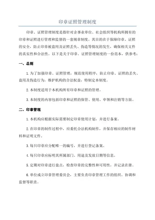 印章证照管理制度