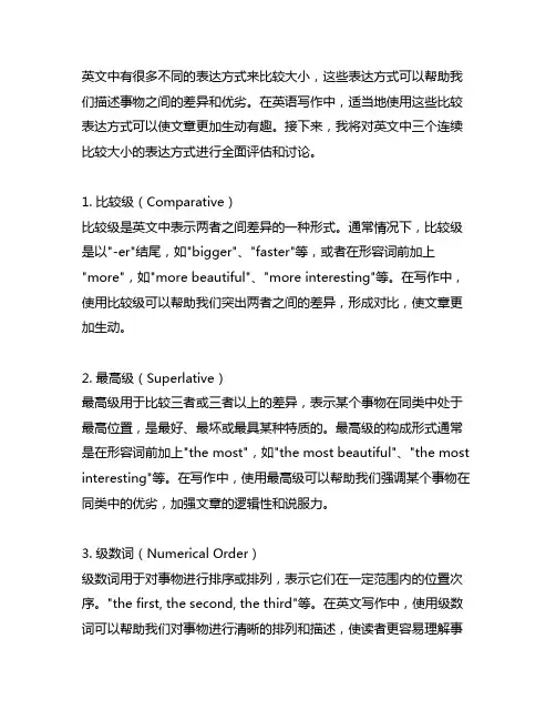 英文三个连续比较大小的表达方式