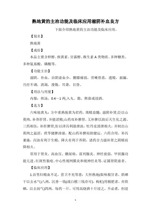 熟地黄的主治功能及临床应用滋阴补血良方