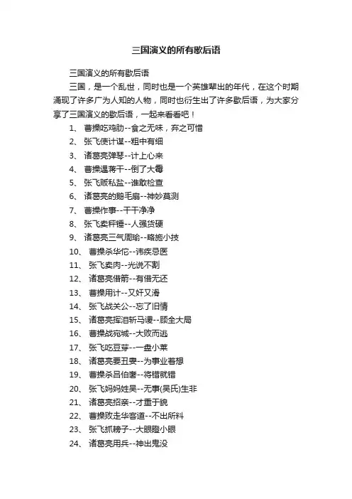 三国演义的所有歇后语