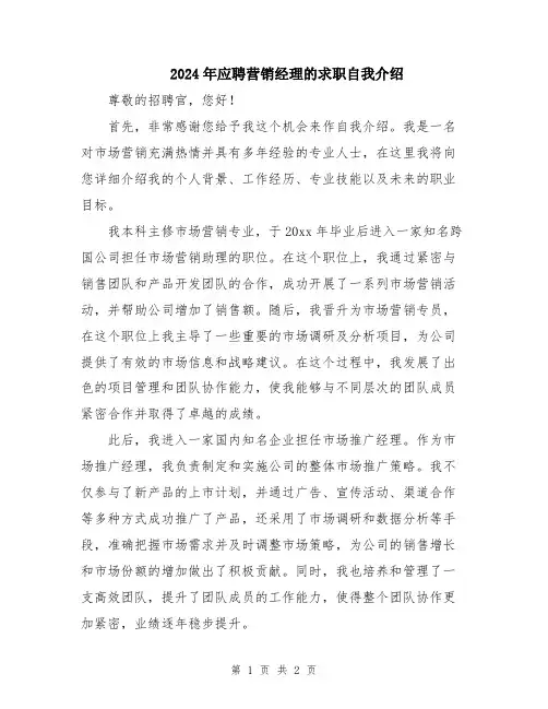2024年应聘营销经理的求职自我介绍