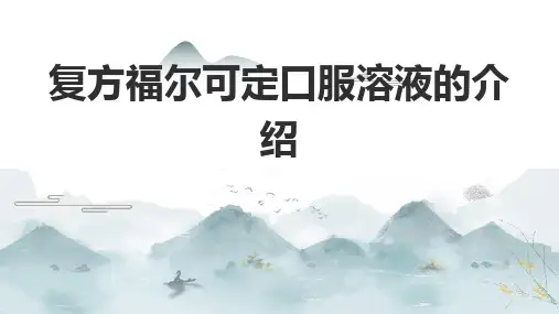 复方福尔可定口服溶液的介绍