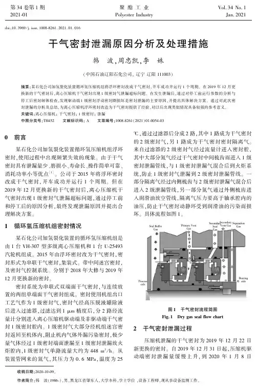 干气密封泄漏原因分析及处理措施