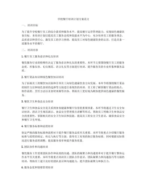 学校餐厅培训计划方案范文