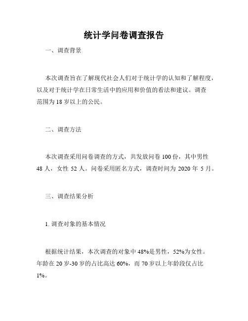 统计学问卷调查报告