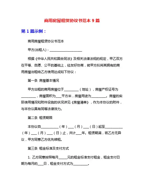 商用房屋租赁协议书范本9篇