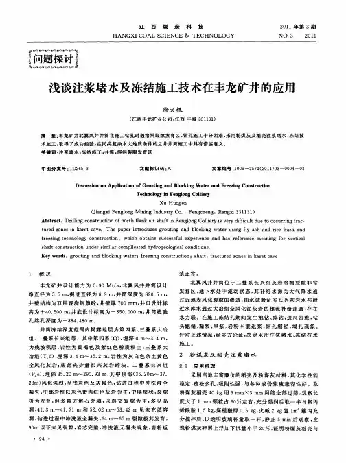 浅谈注浆堵水及冻结施工技术在丰龙矿井的应用