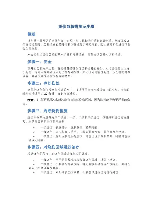 烫伤急救措施及步骤