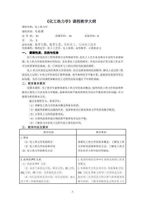 化工热力学课程教学大纲