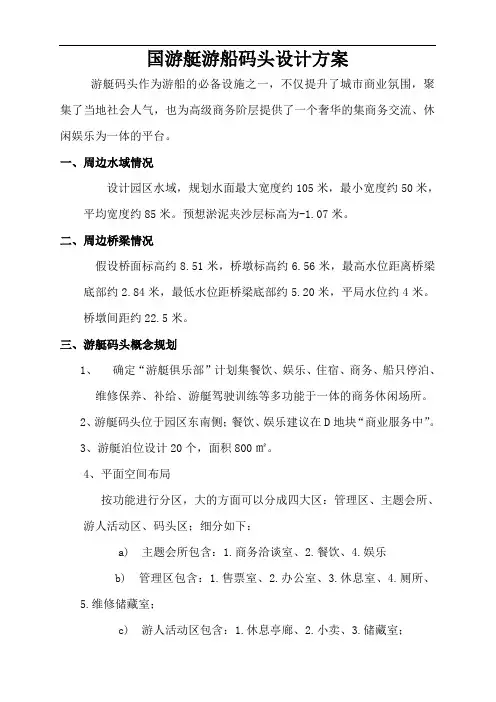 国内游艇和游船码头设计方案要点说明