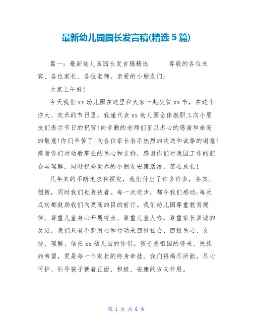 最新幼儿园园长发言稿(精选5篇)