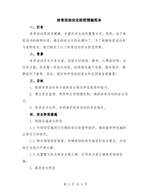体育活动安全防范预案范本