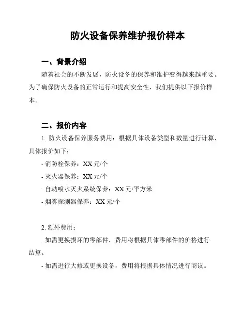 防火设备保养维护报价样本