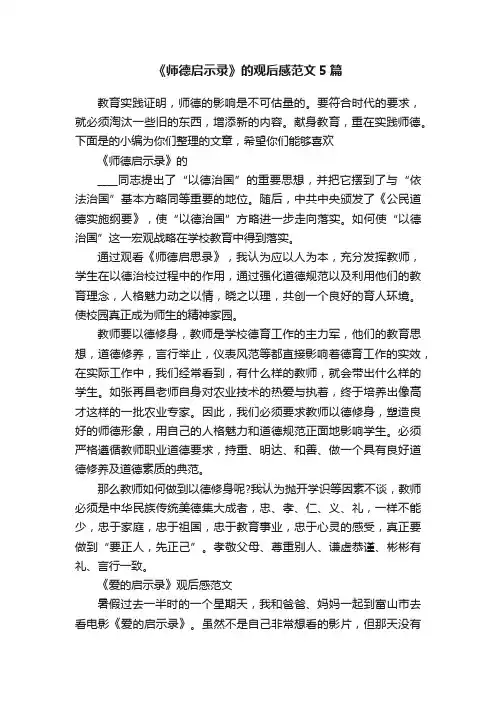 《师德启示录》的观后感范文5篇