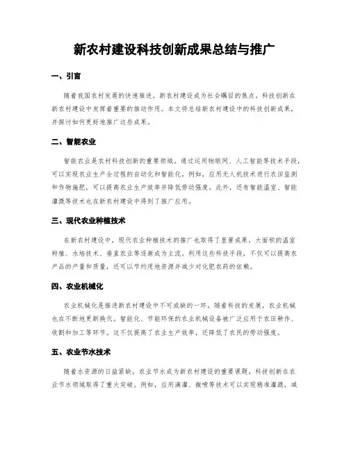 新农村建设科技创新成果总结与推广