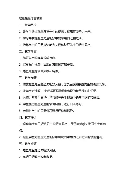 憨豆先生语言教案
