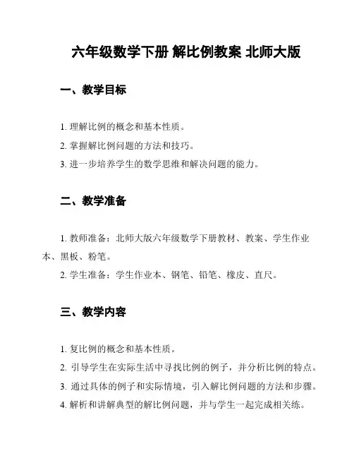 六年级数学下册 解比例教案 北师大版
