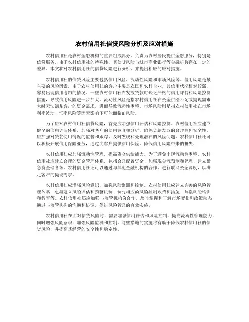 农村信用社信贷风险分析及应对措施