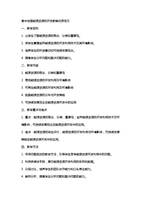 高中地理能源资源的开发教案范文