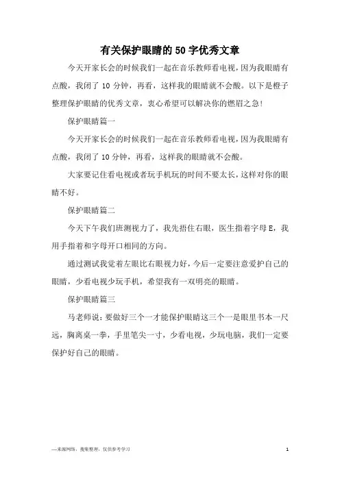 有关保护眼睛的50字优秀文章