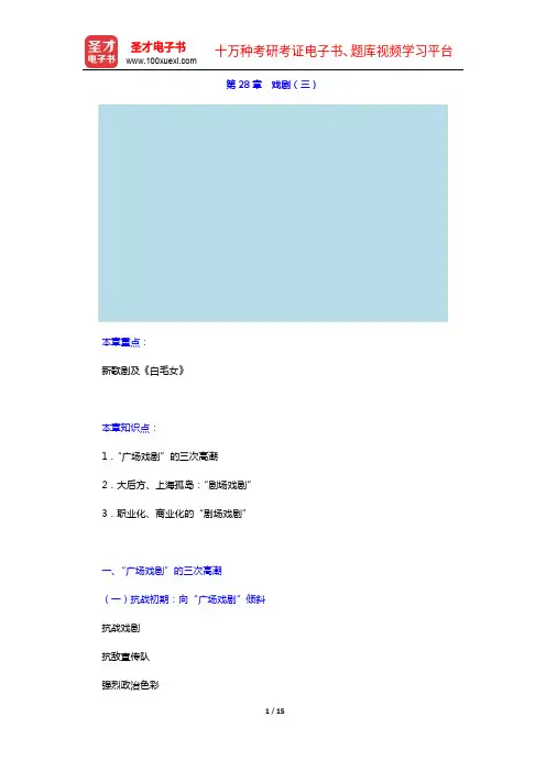 钱理群《中国现代文学三十年》(修订本)教材精讲-第28章 戏剧(三)【圣才出品】