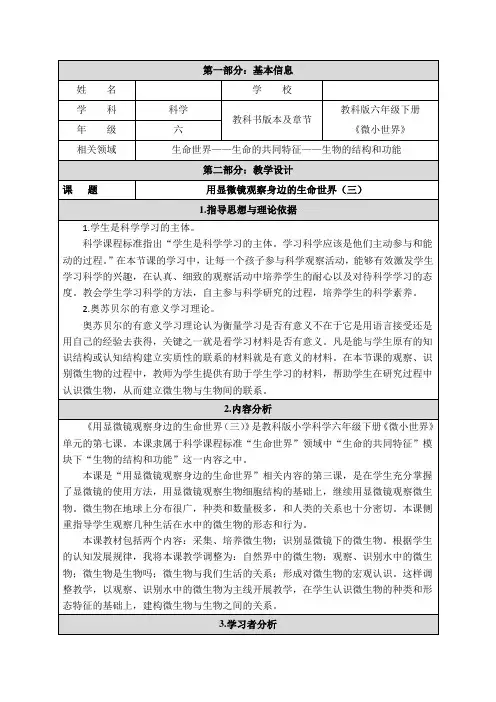 教科版六年级科学下册《 微小世界  用显微镜观察身边的生命世界(三)》公开课教案_9