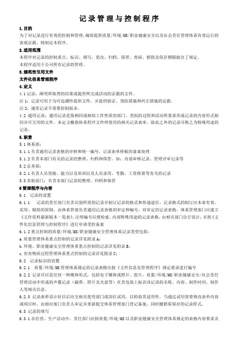 记录管理与控制程序