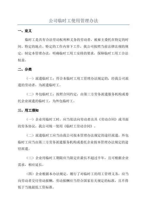 公司临时工使用管理办法