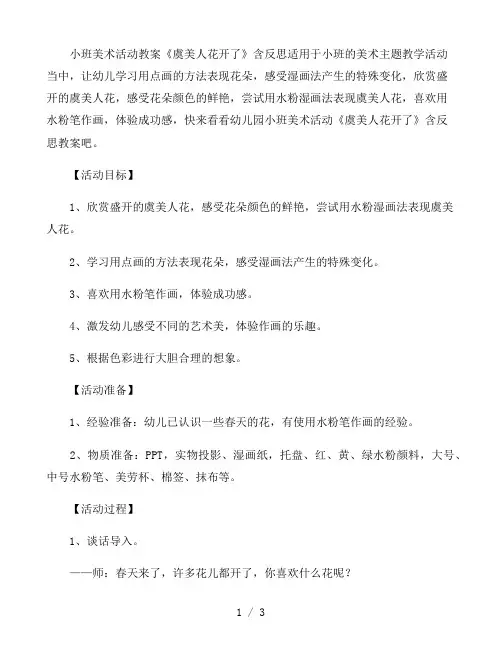 幼儿园小班美术活动教案《虞美人花开了》含反思