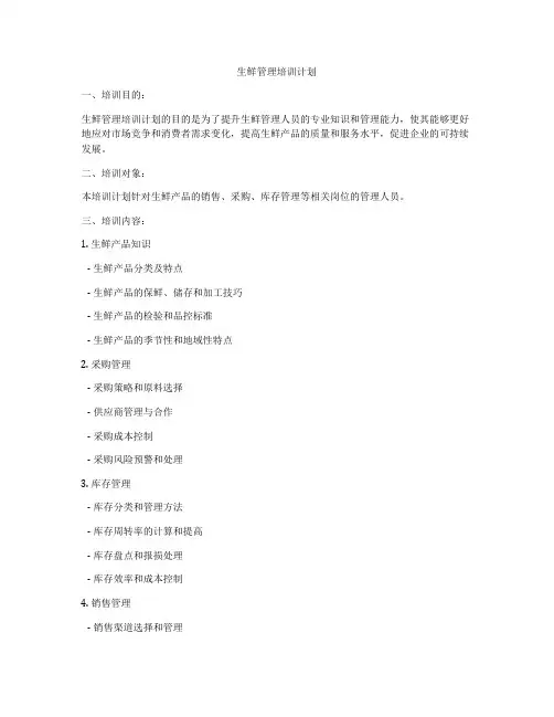 生鲜管理培训计划