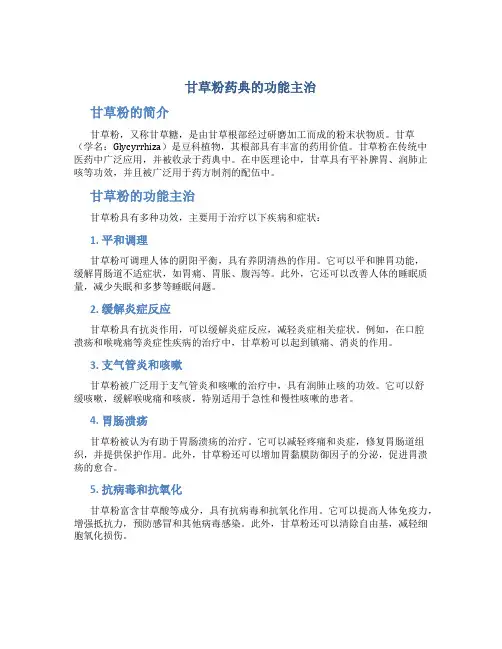 甘草粉药典的功能主治