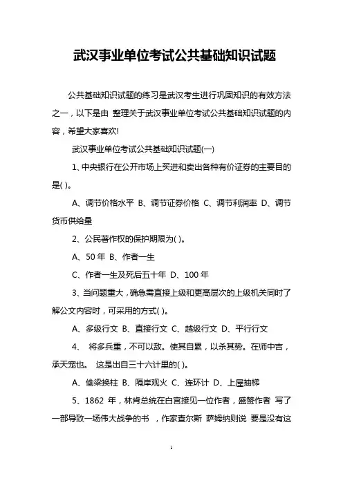 武汉事业单位考试公共基础知识试题
