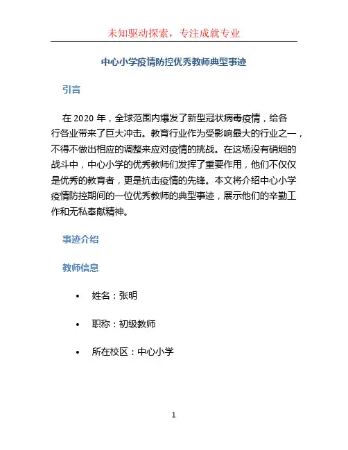 中心小学疫情防控优秀教师典型事迹