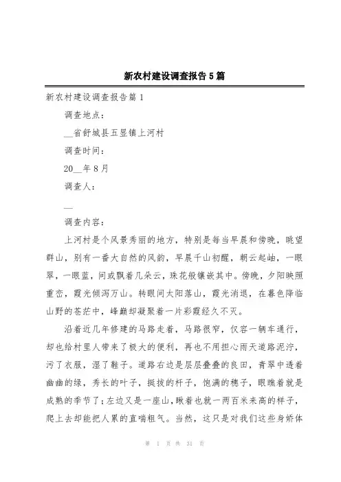 新农村建设调查报告5篇