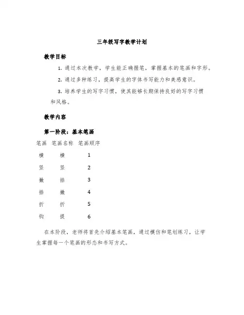 三年级写字教学计划