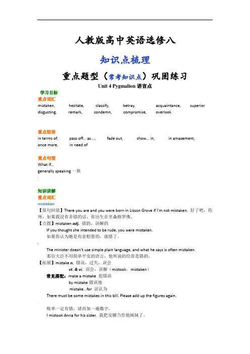 人教版高中英语【选修八】[知识点整理及重点题型梳理]-Unit-4-Pygmalion语言点