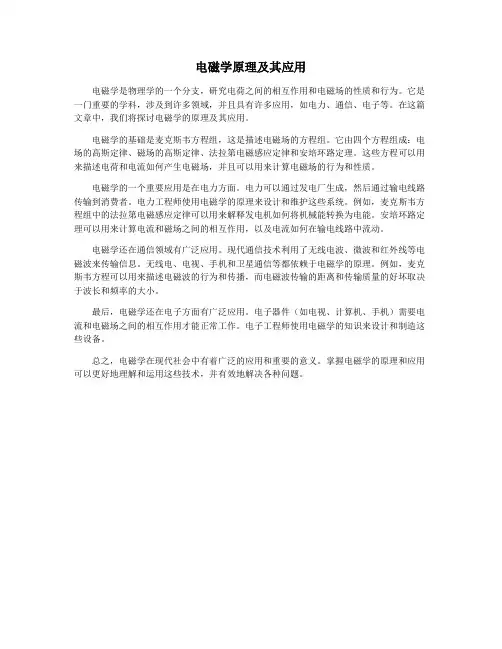 电磁学原理及其应用