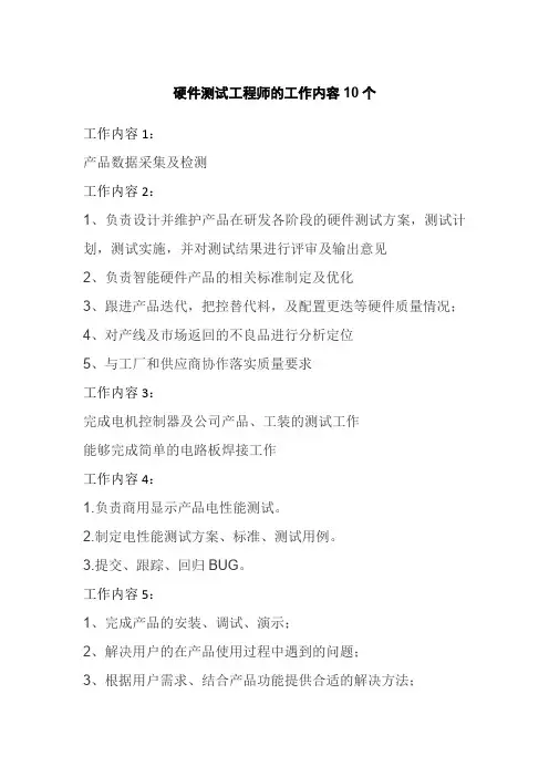 硬件测试工程师的工作内容10个